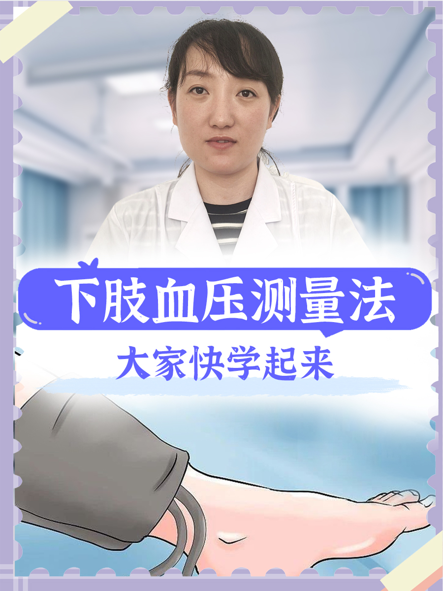 下肢血压测量法,大家快学起来