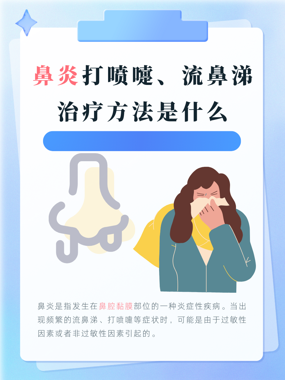 鼻炎打喷嚏,流鼻涕治疗方法是什么	