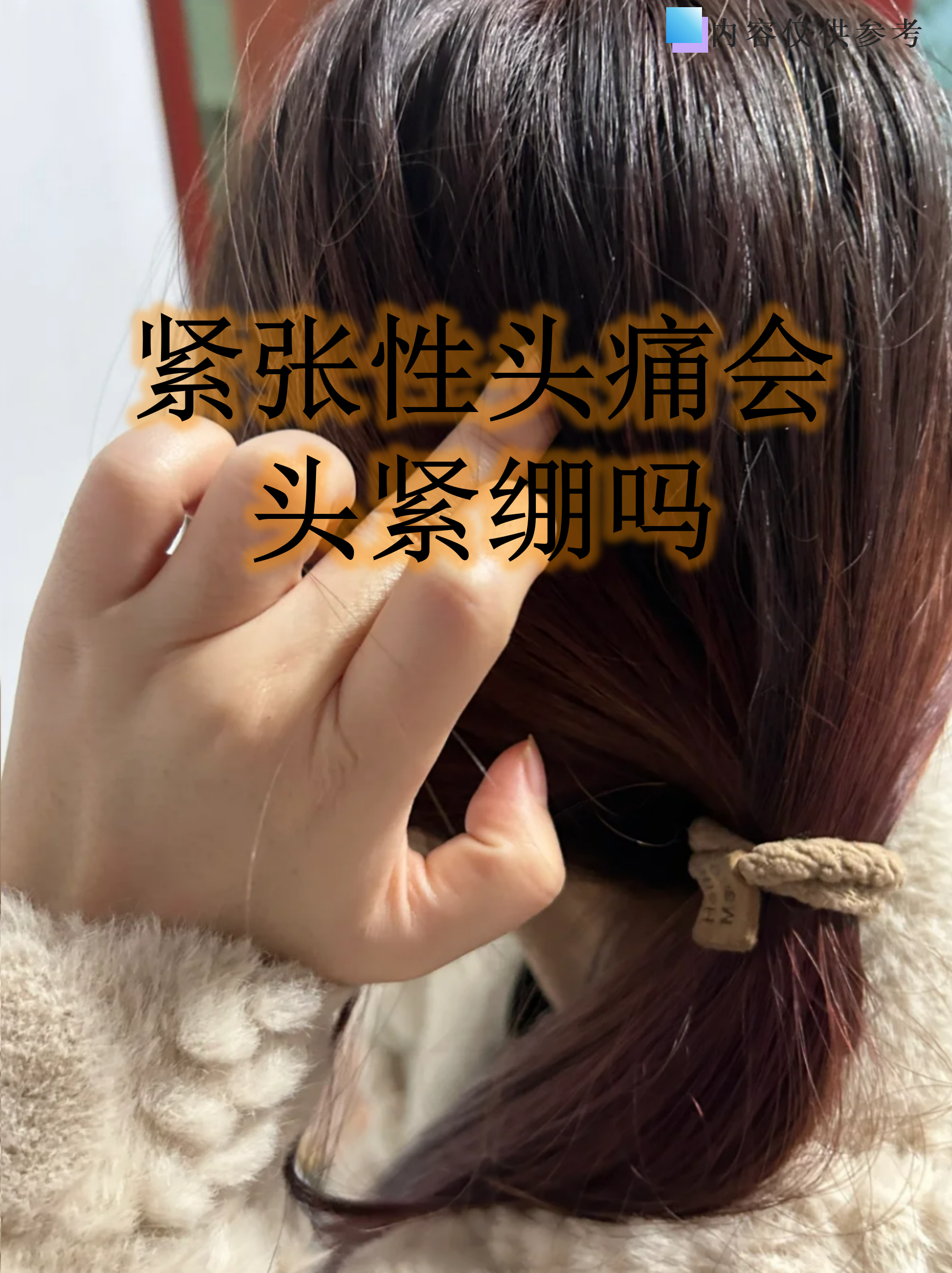 大多数情况下通过调整生活习惯就能头两侧紧绷的感觉,发胀紧箍咒头疼