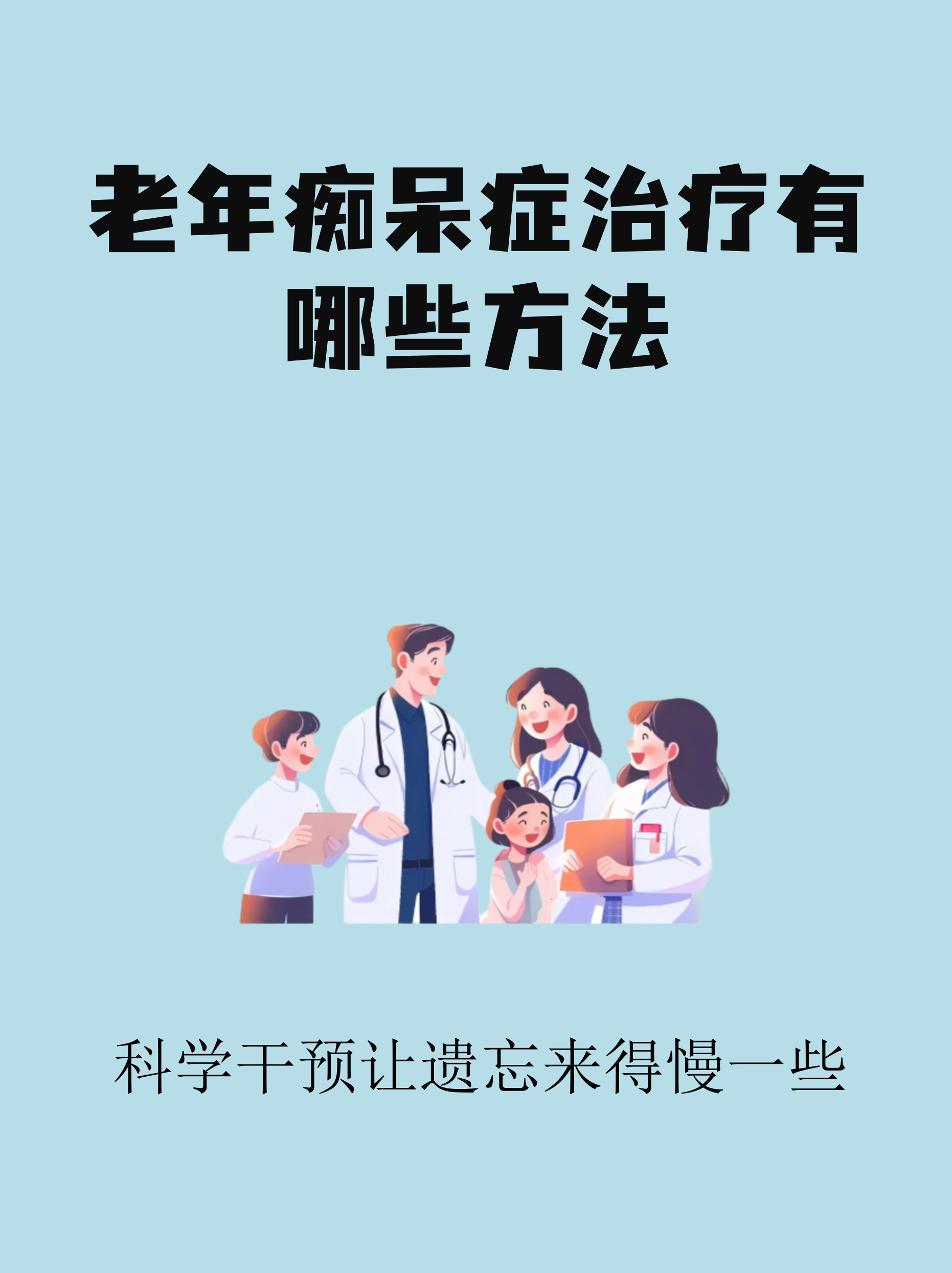 老年痴呆症治疗有哪些方法