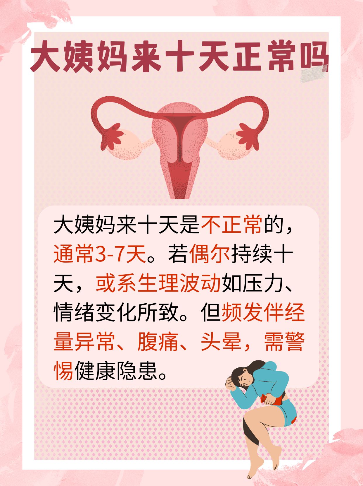 女性来大姨妈图片