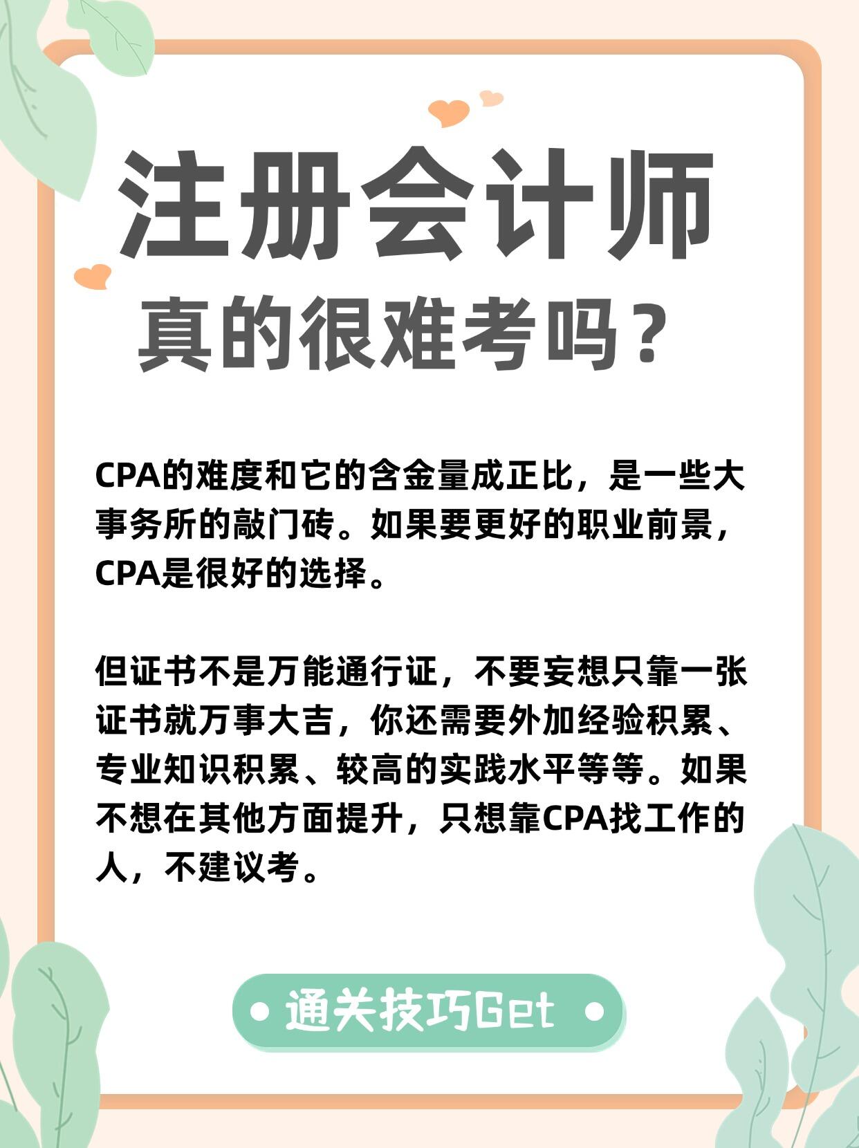 注册会计师很难考吗?