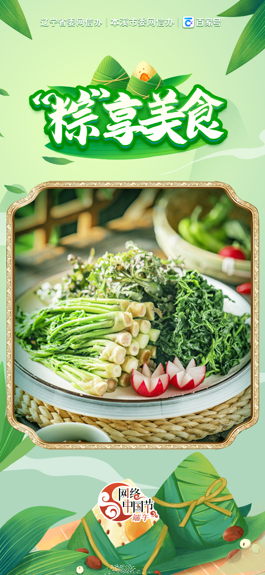 网络中国节·端午 "粽"享美食 悦享生活 本溪山野菜 #网络中国节端午#