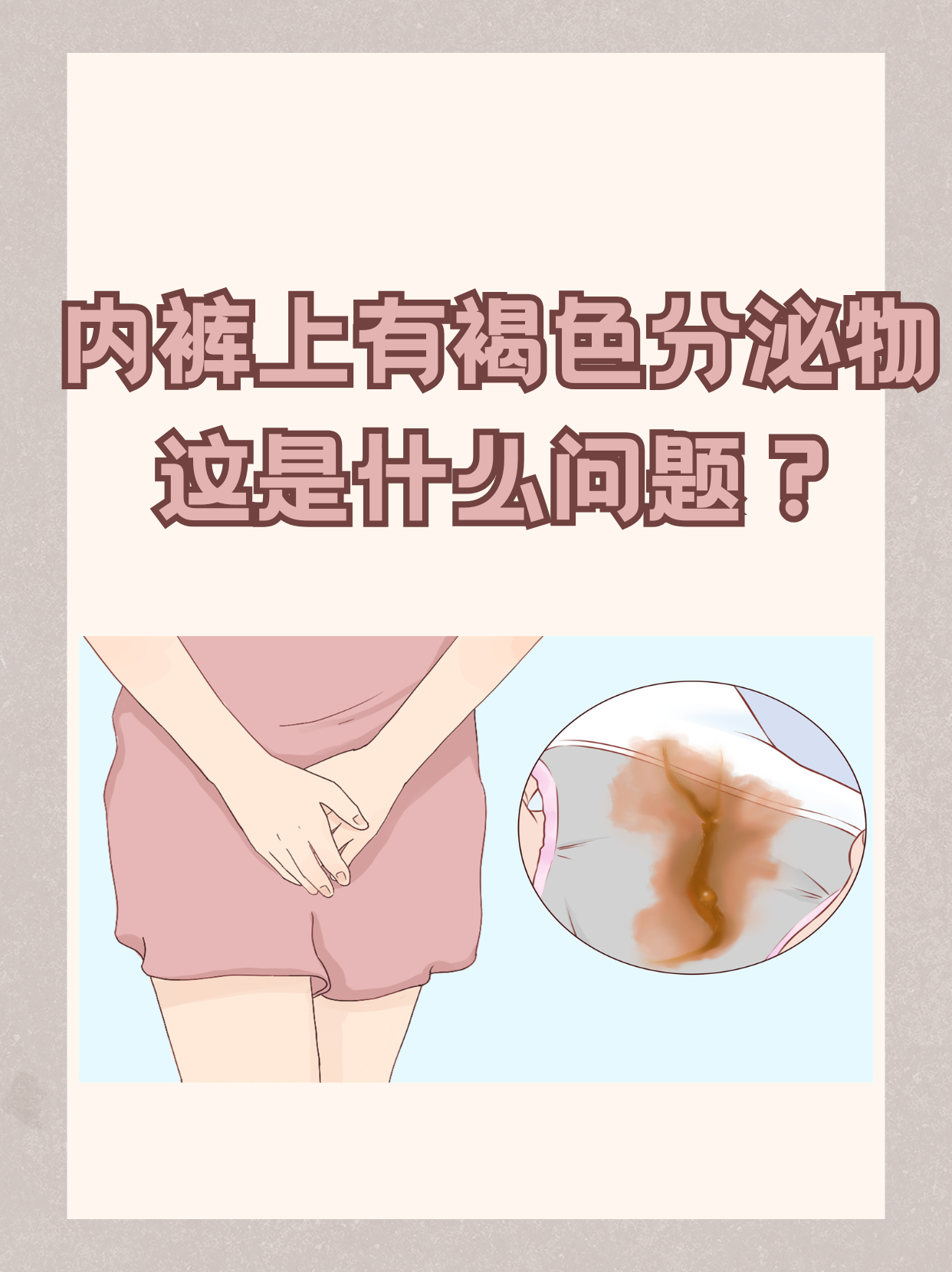 一直也没有亲密生活,今天内裤上有一点褐色的分泌物,刚开始以为是月经