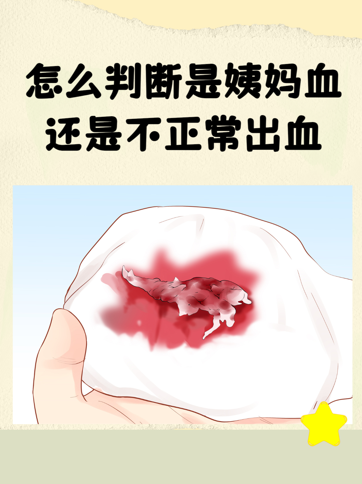 怎么判断是姨妈血还是不正常出血