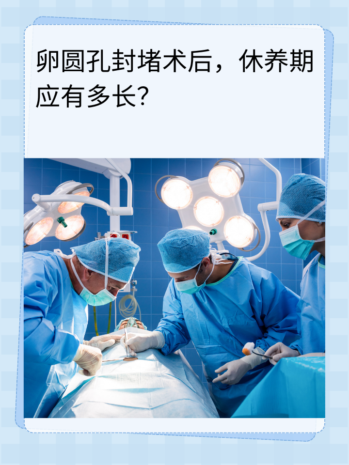 卵圆孔封堵手术,作为治疗心脏卵圆孔未闭的有效手段,其术后恢复魄是