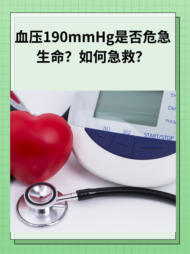 然而,当血压高到190mmhg时,这种情况被称为高血压急症,通常会对生命
