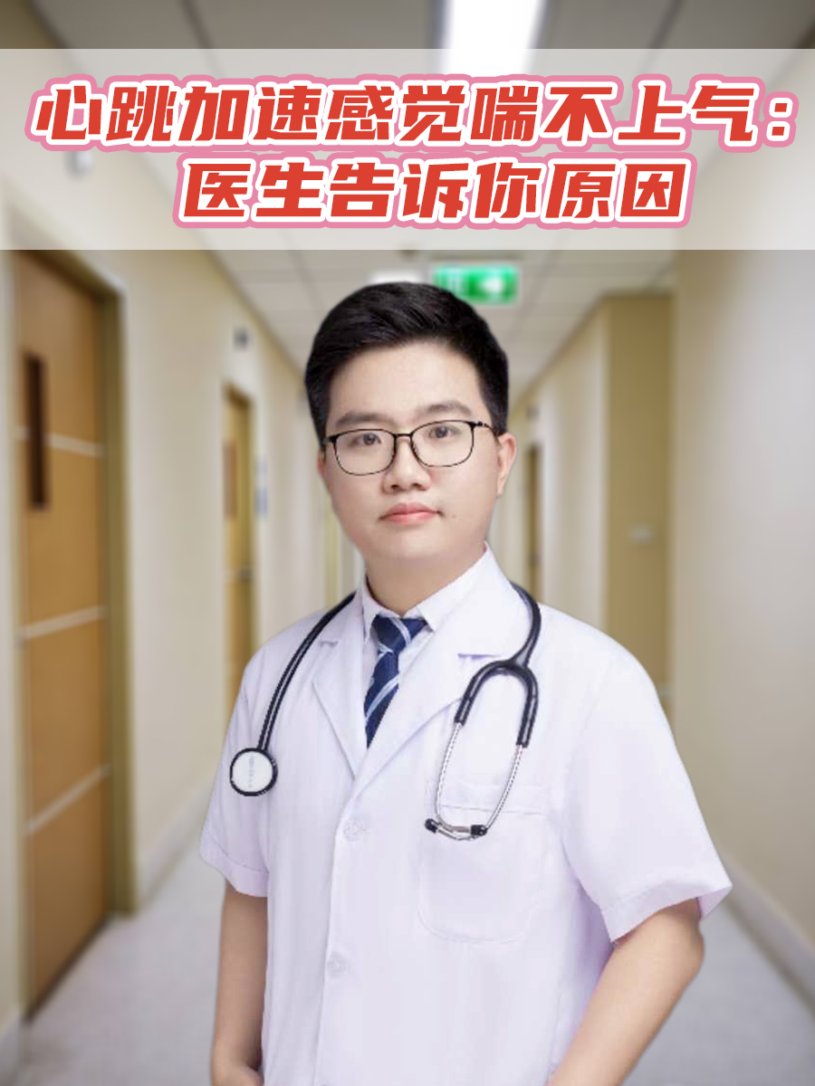 心跳加速感觉喘不上气:医生告诉你原因