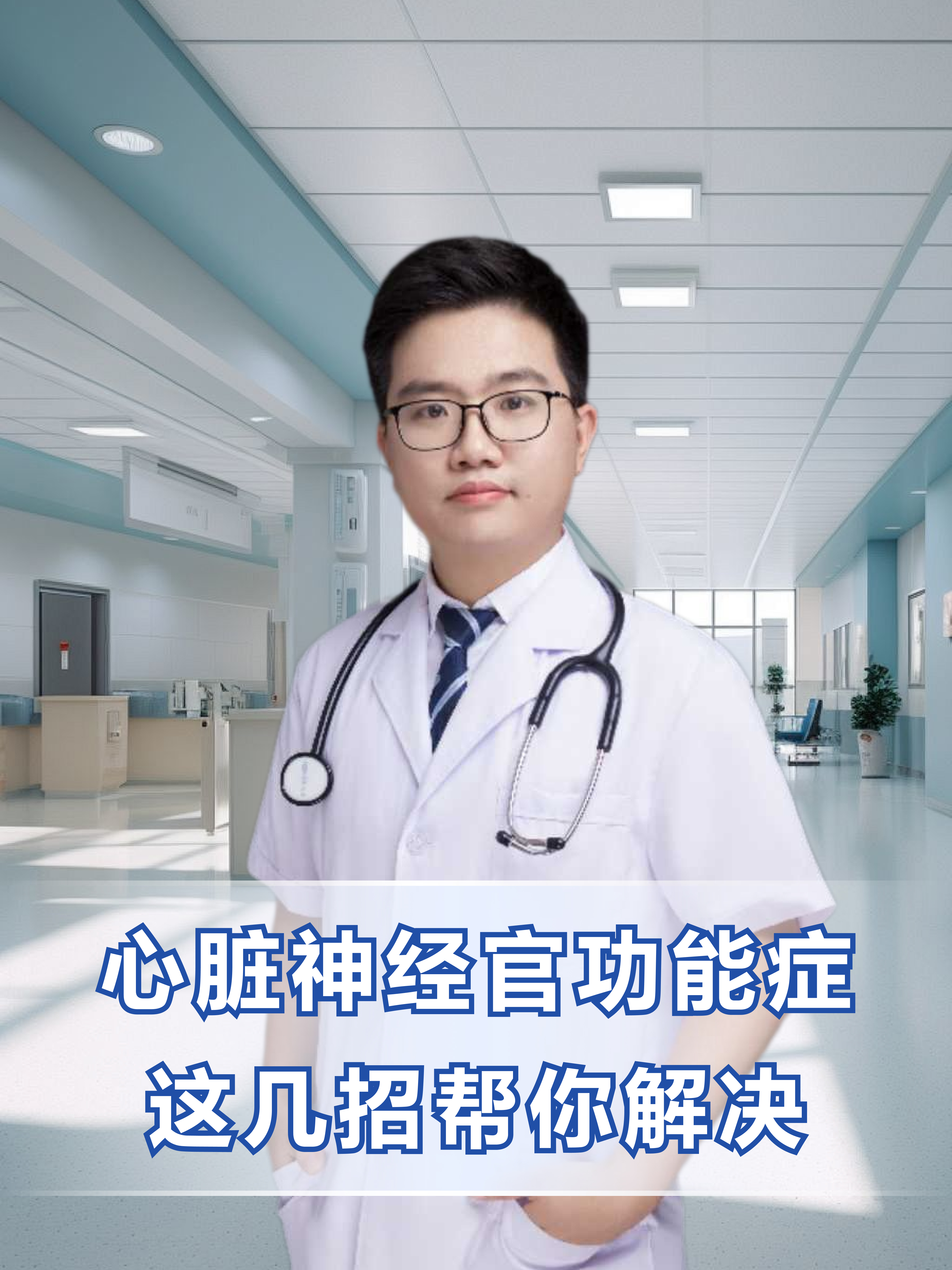 心脏神经官功能症:这几招帮你解决  心脏神经官能症