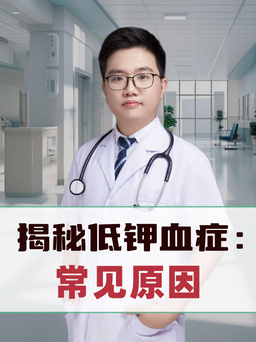 钾低是什么原因引起的图片