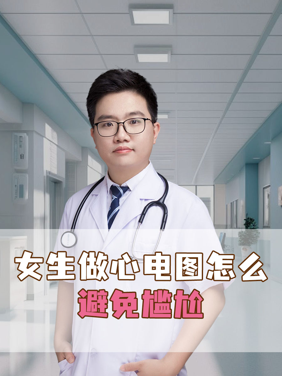 女生做心电图怎么避免尴尬  心电图检查是医生诊断心脏疾病的重要手段