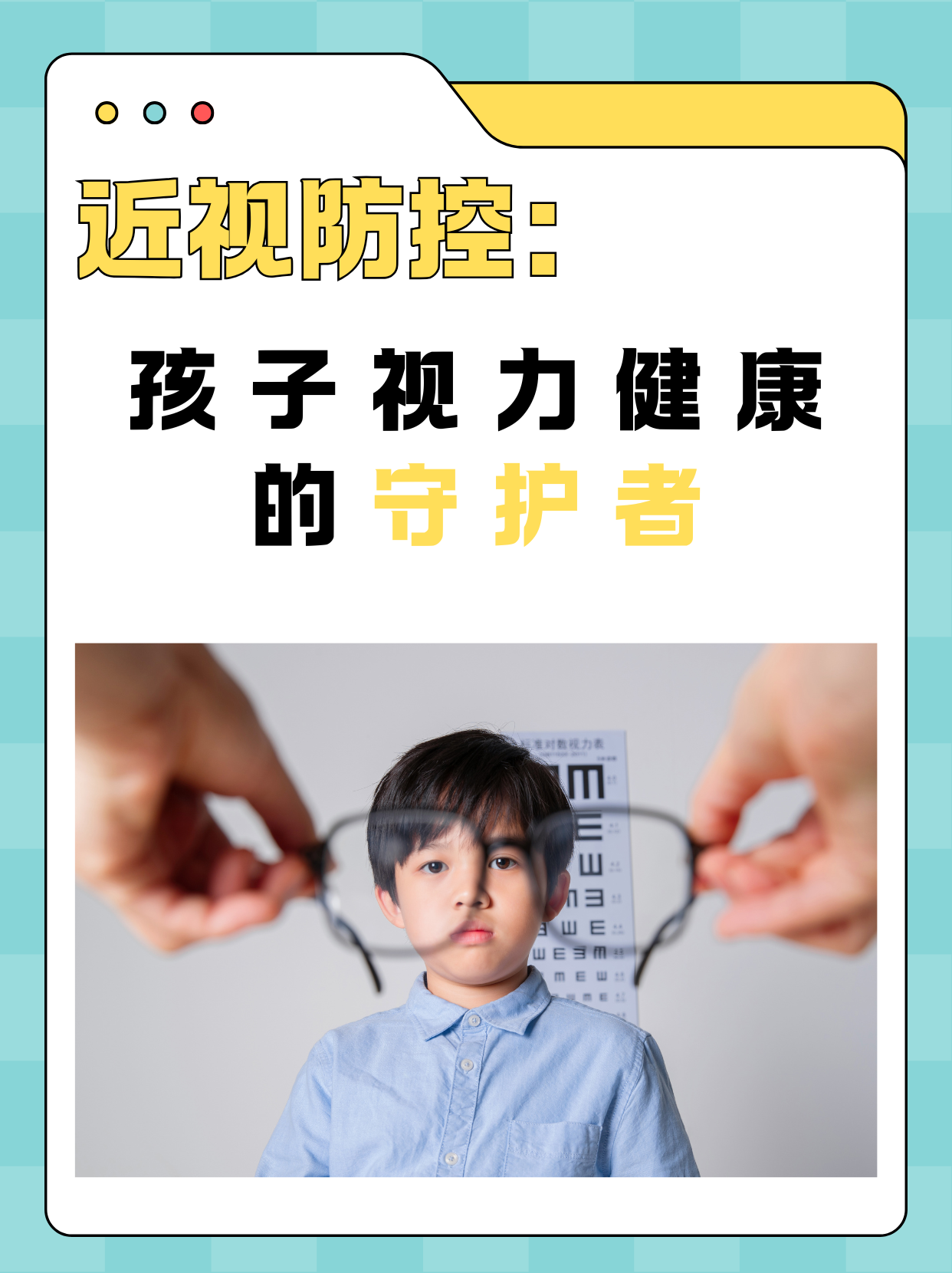 近视防控:孩子视力健康的守护者
