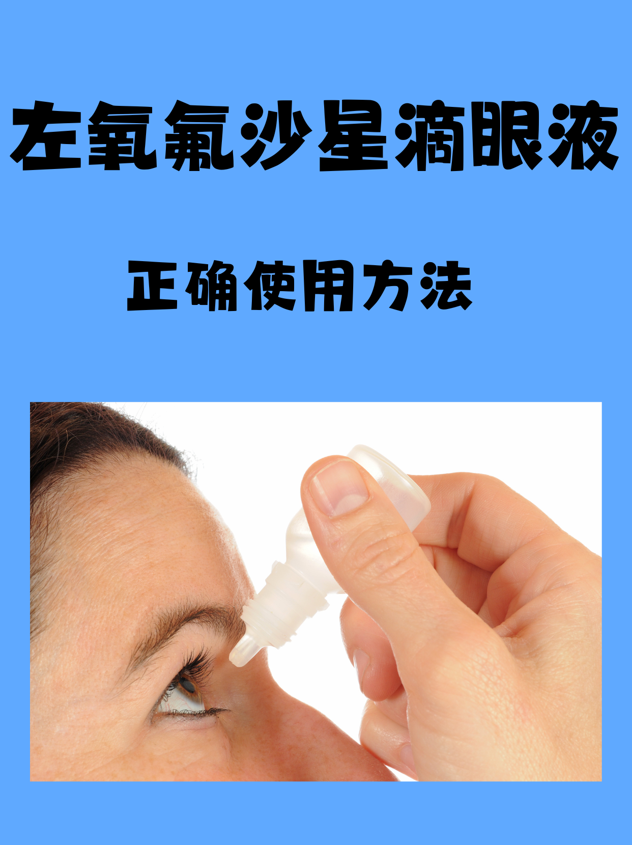 左氧氟沙星滴眼液的正确使用方法