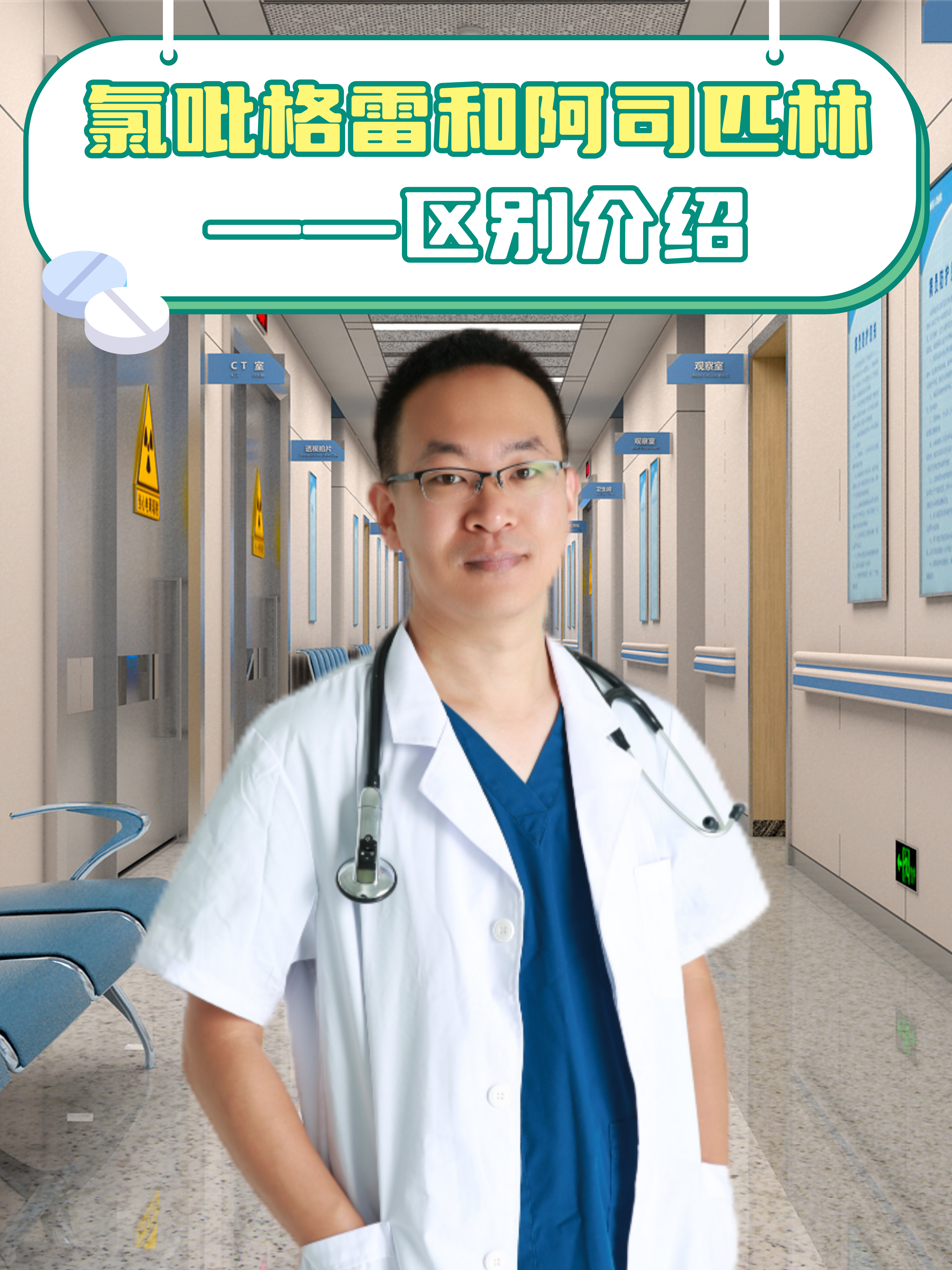 氯吡格雷和阿司匹林——区别介绍