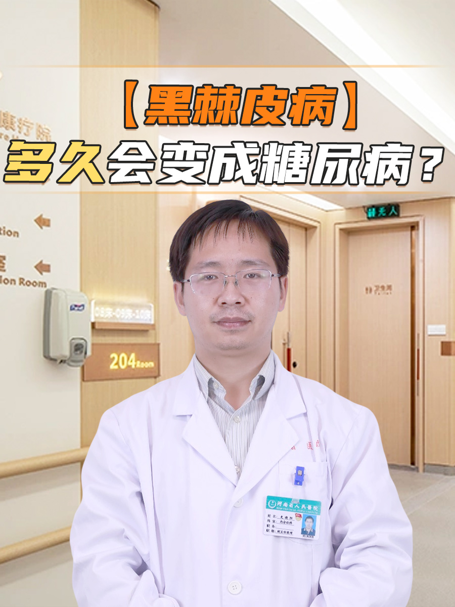 【黑棘皮病】多久会变成糖尿病?
