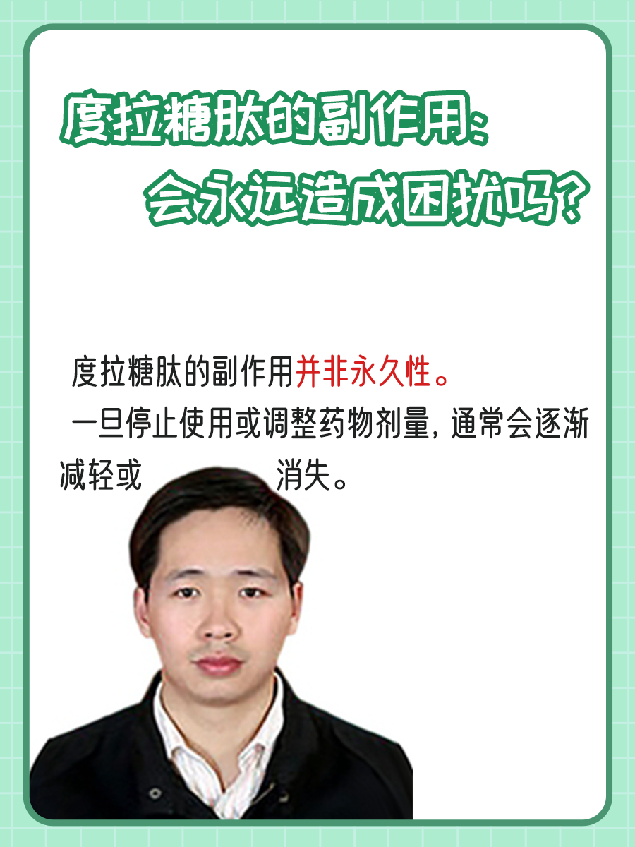 度拉糖肽的副作用:会永远造成困扰吗?