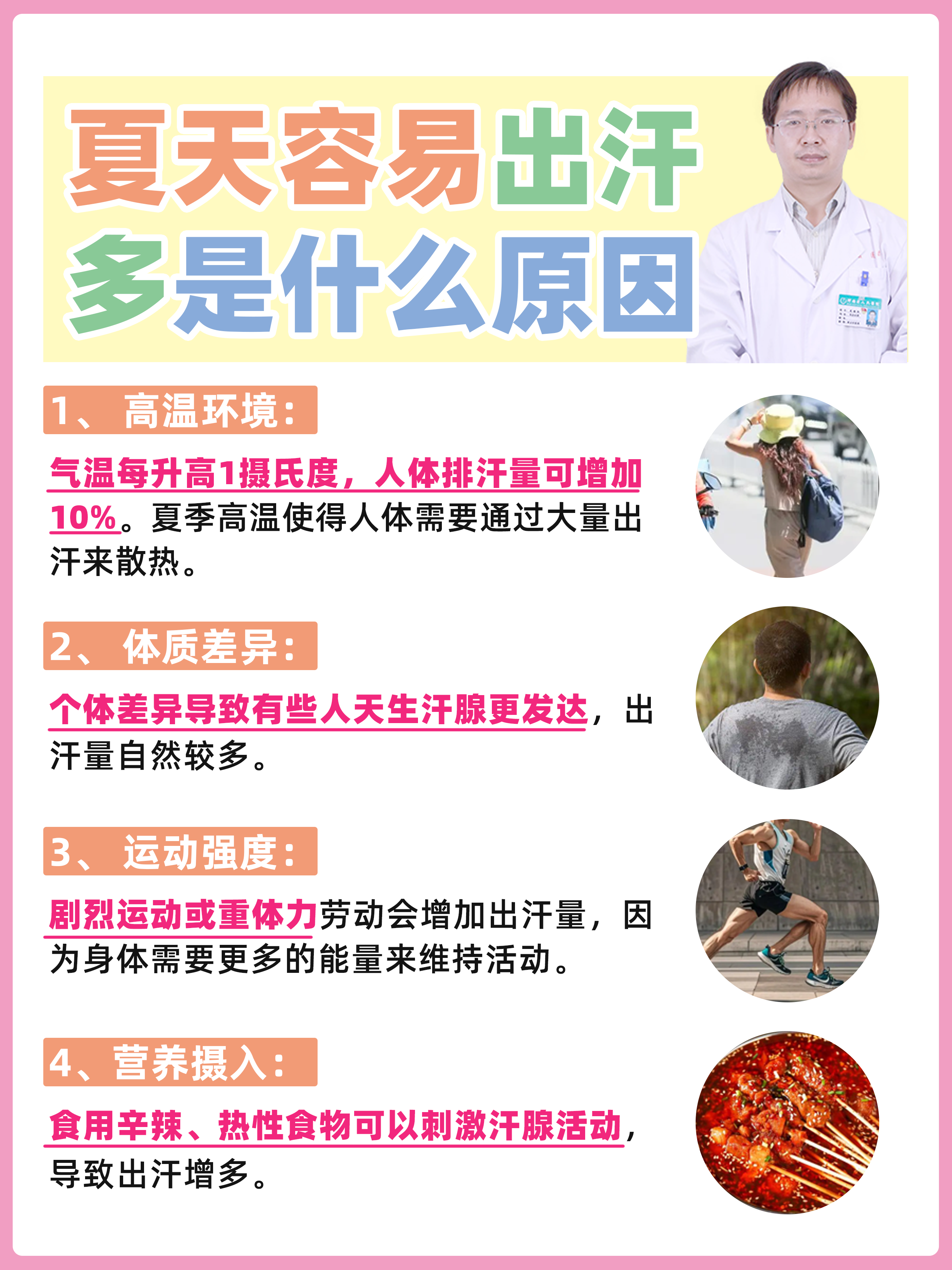 为什么喜欢出汗