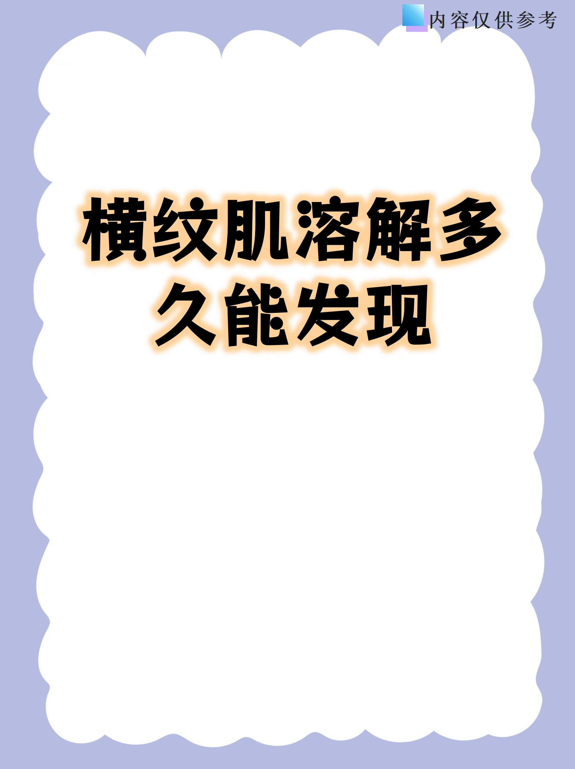 横纹肌溶解的典型症状 肌肉疼痛:表现为剧烈,持续