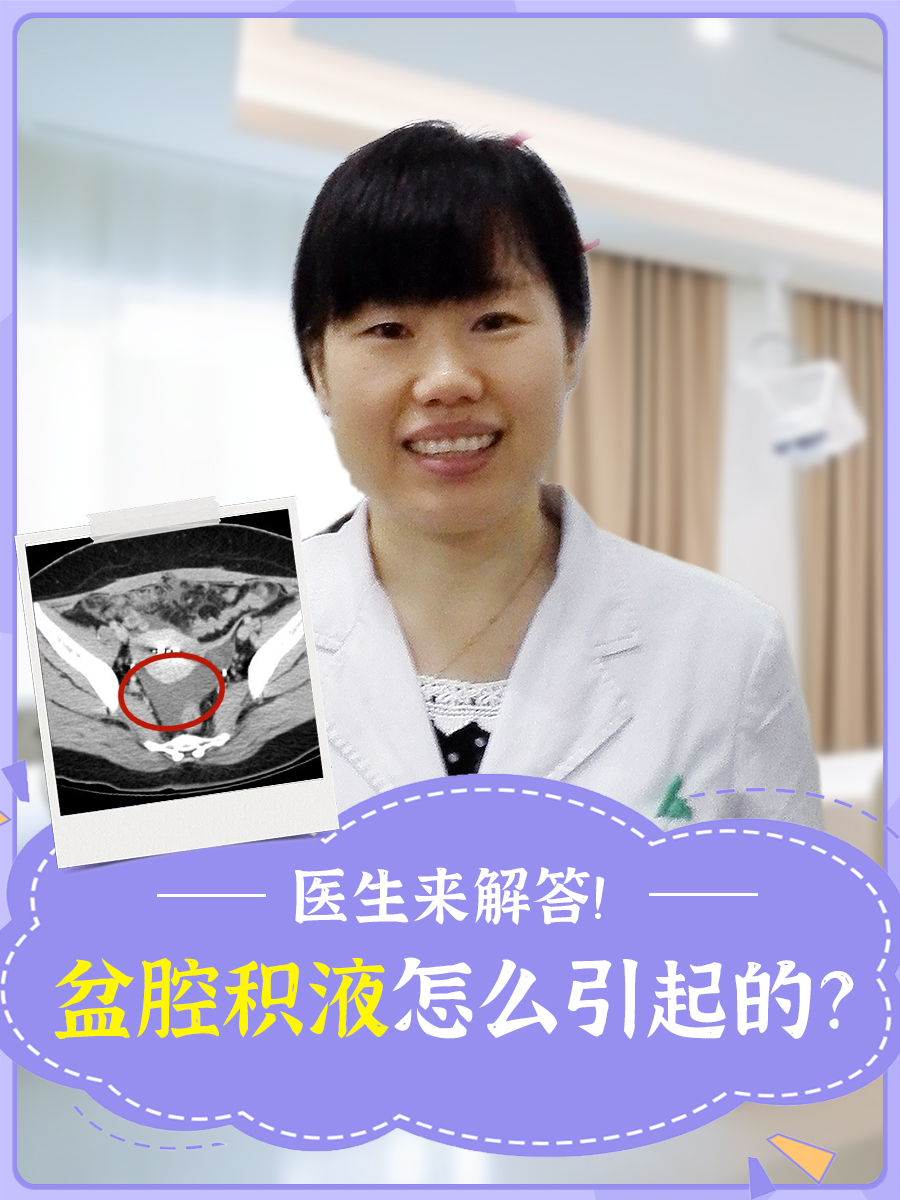 在女性健康领域,盆腔积液是一个常见但又常被误解的话题.