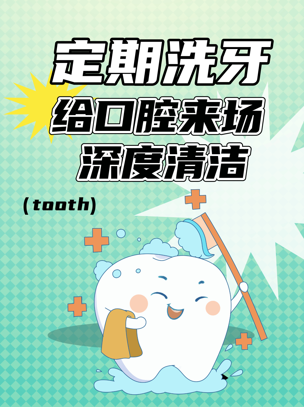 定期洗牙的4大好处,一定别错过!