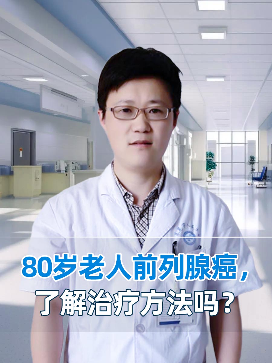 80岁老人前列腺癌,了解治疗方法吗?