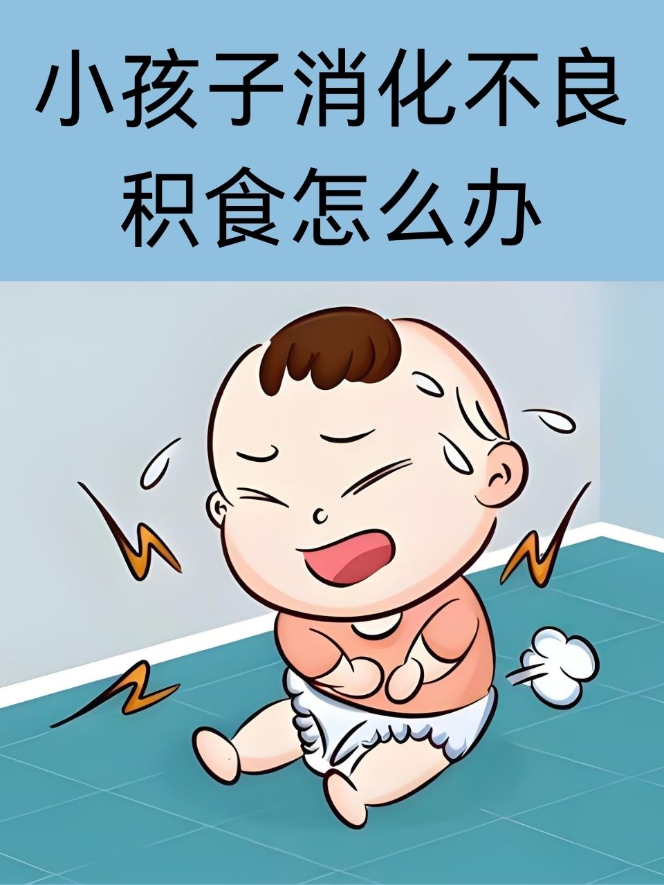 小孩子消化不良积食怎么办