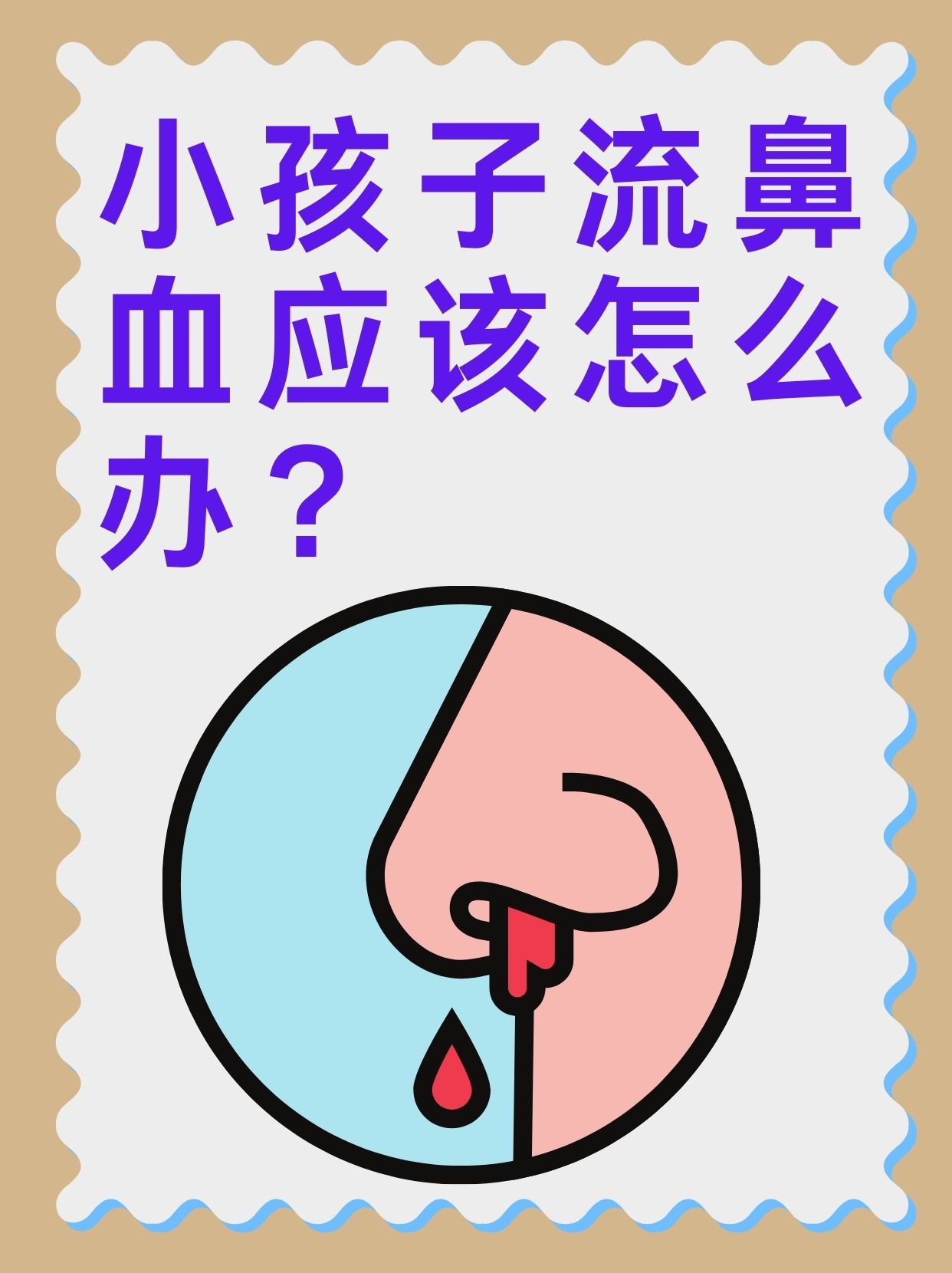 小孩子流鼻血应该怎么办