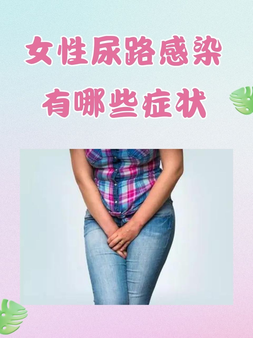 上尿路感染女性图片