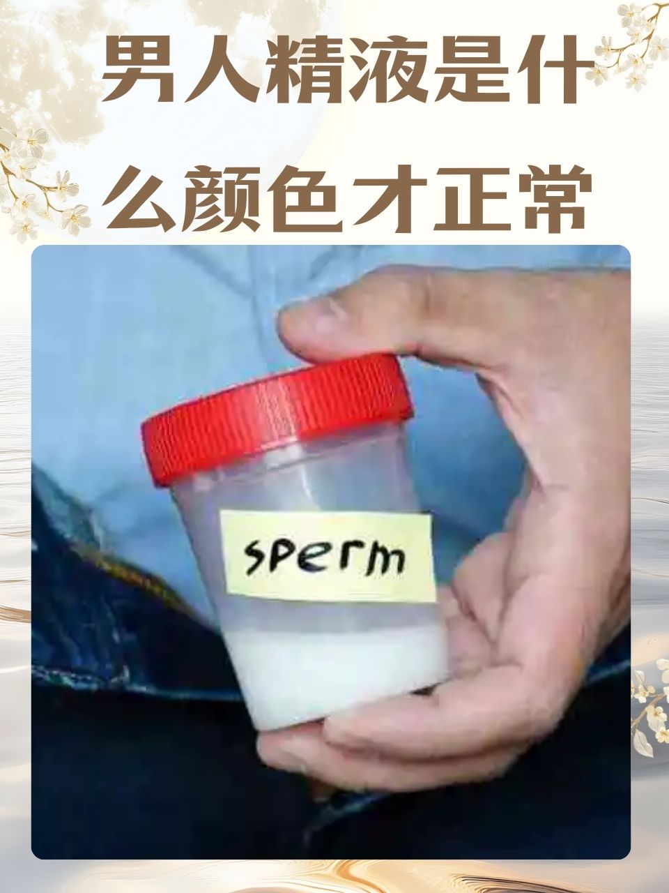 精子的颜色正常图片