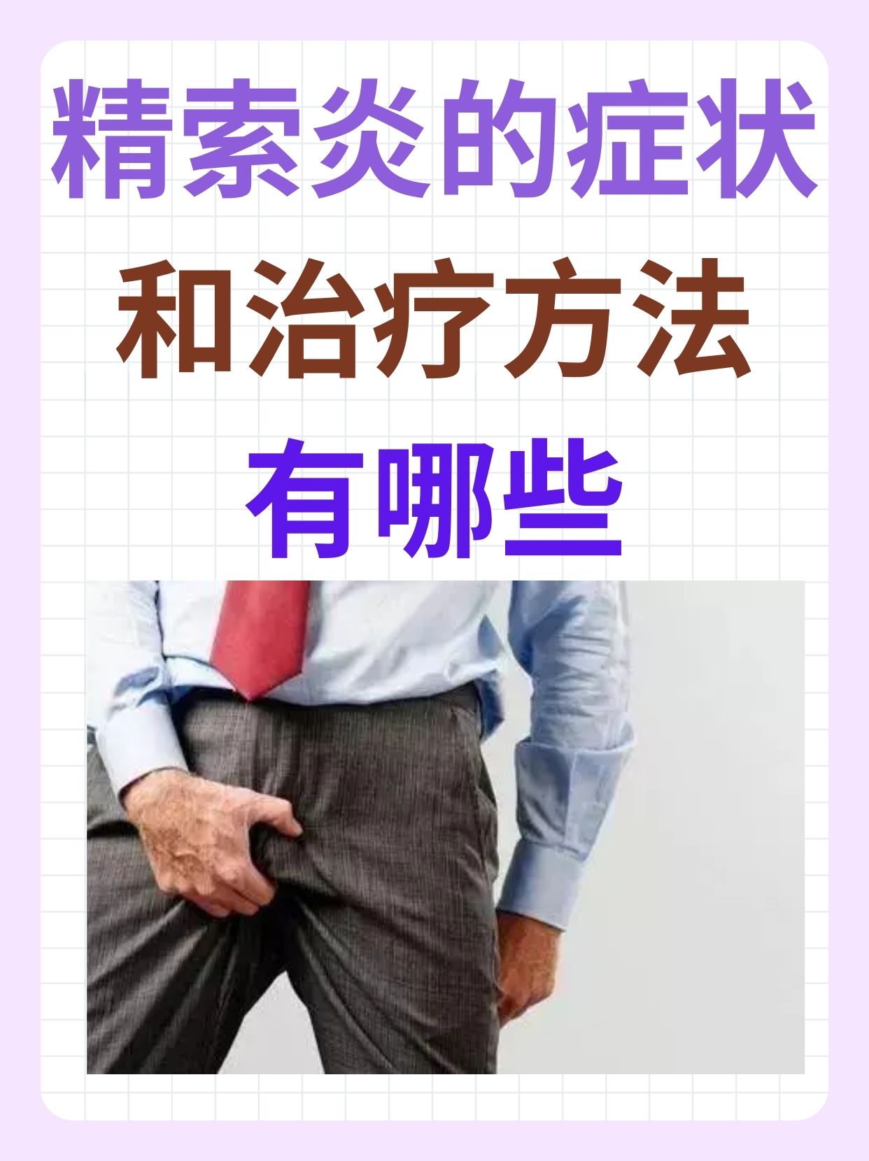 精索炎的症状和治疗方法有哪些  精索炎是一种较为常见的男性疾病,给