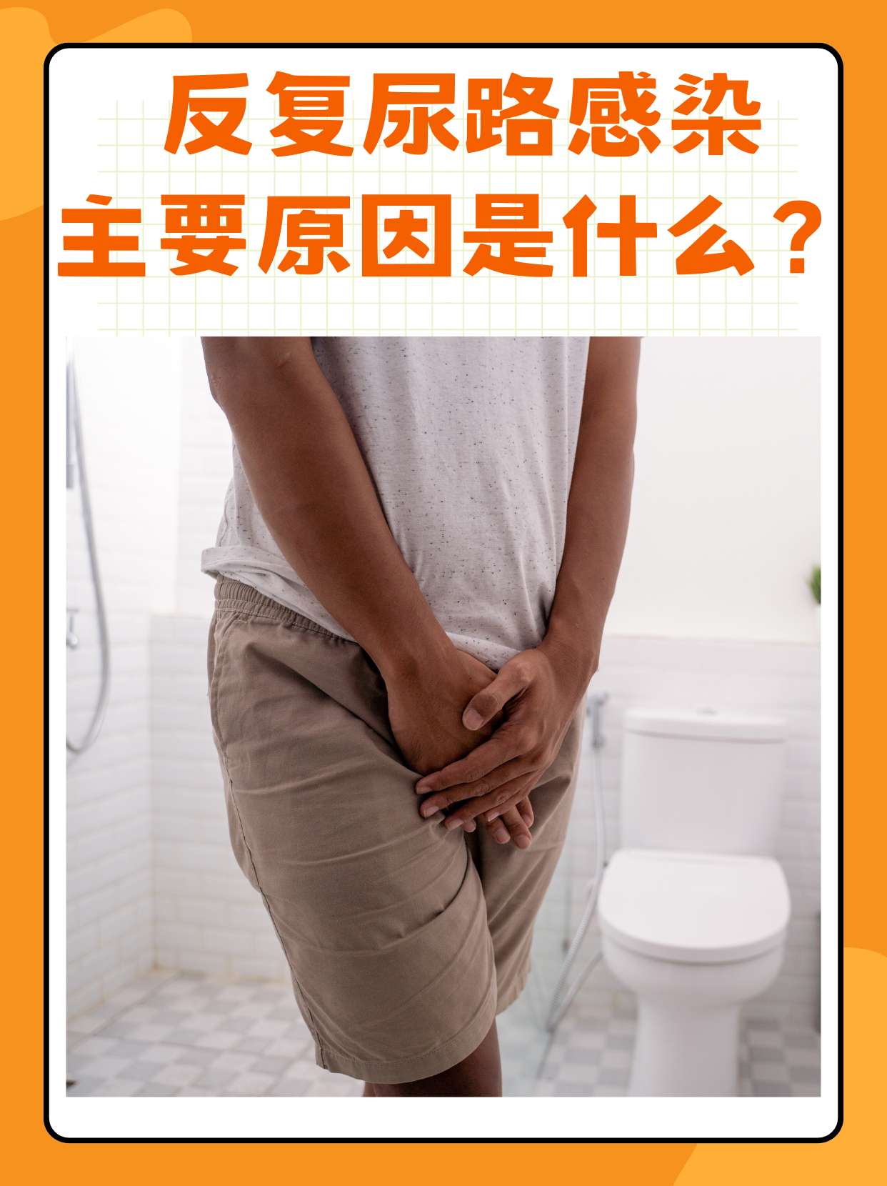 尿路感染是一种常见的泌尿系统疾病,而反复尿路