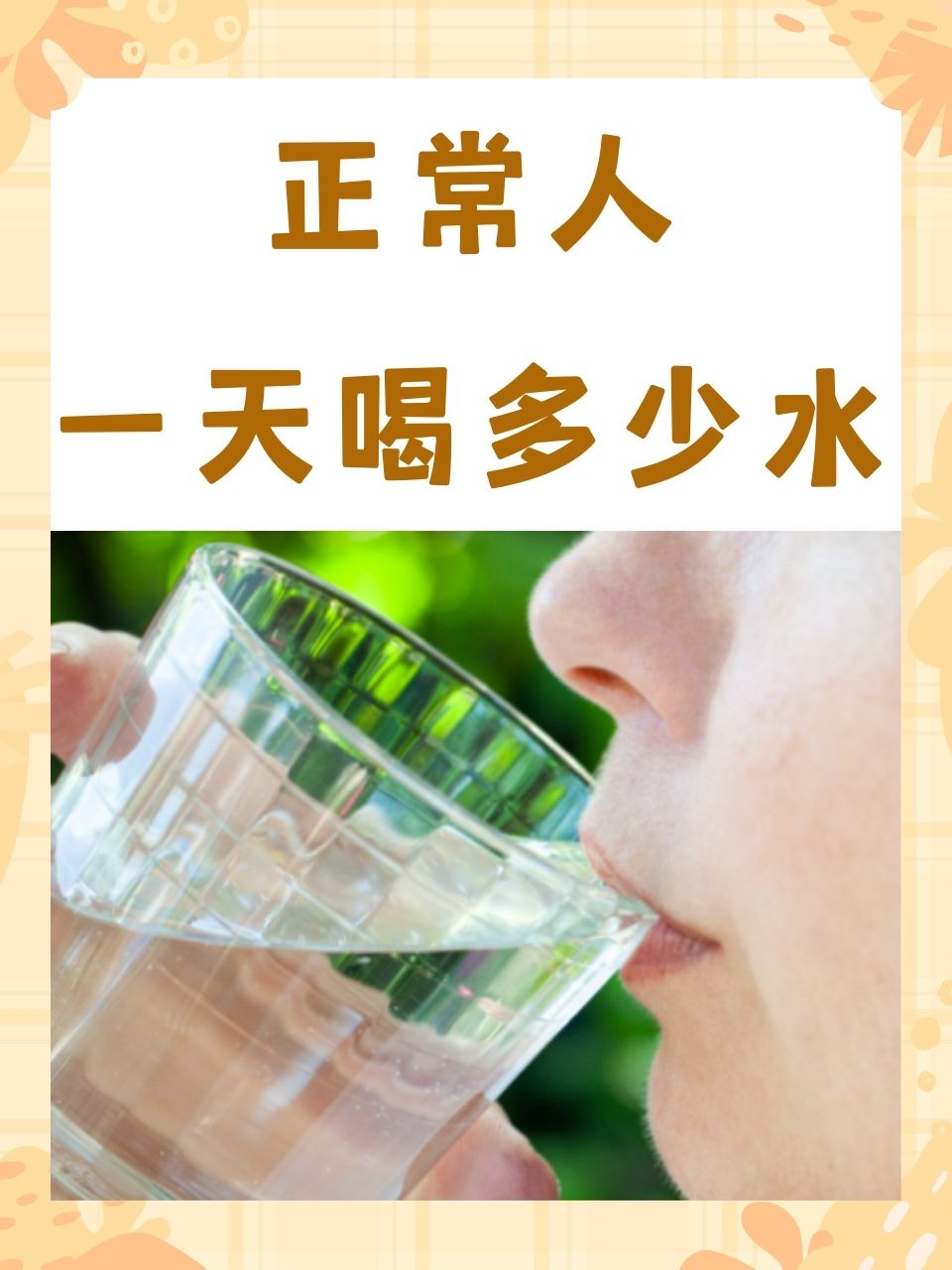 那么,正常人一天到底应该喝多少水呢?