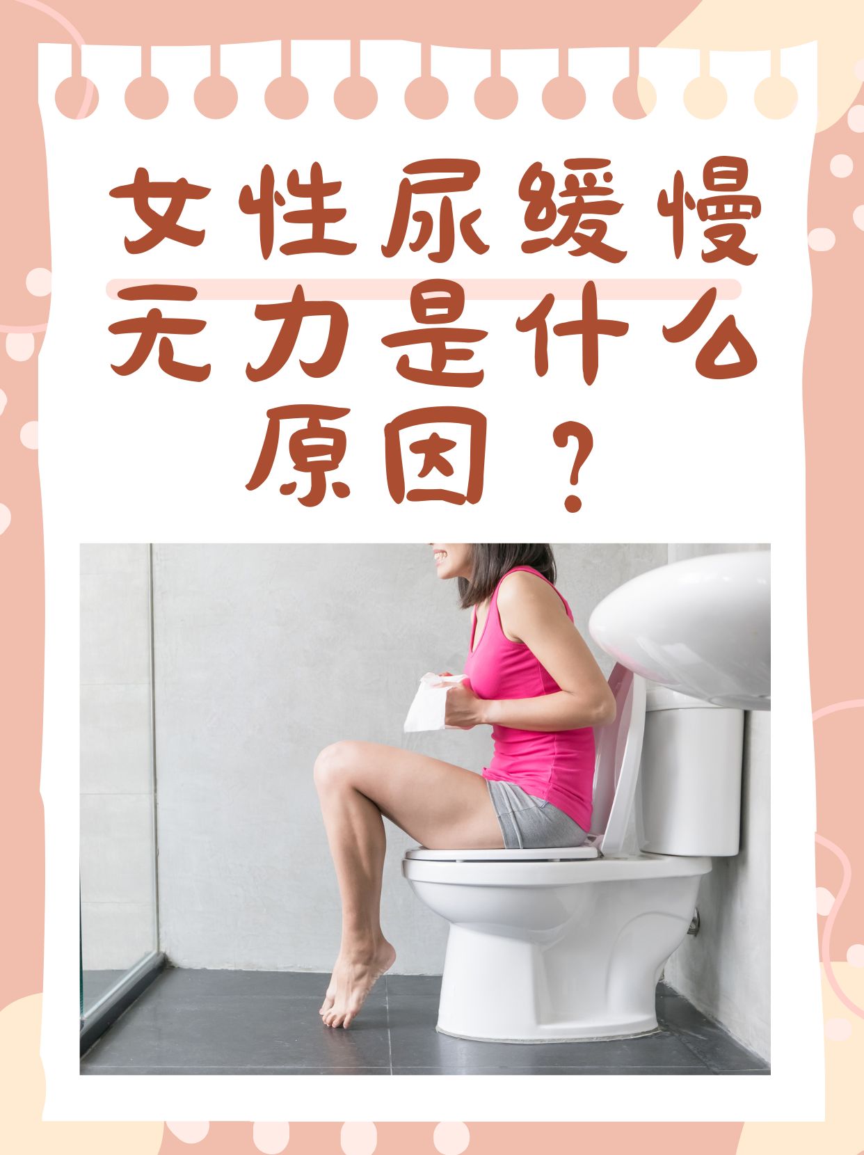 女性在日常生活中可能会遇到尿缓慢无力的情况,这不仅会给生活带来