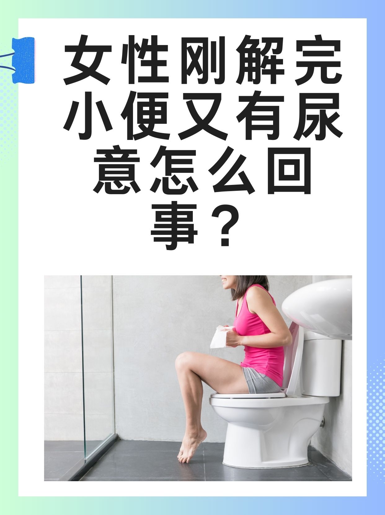 女性尿完一会儿又想尿图片