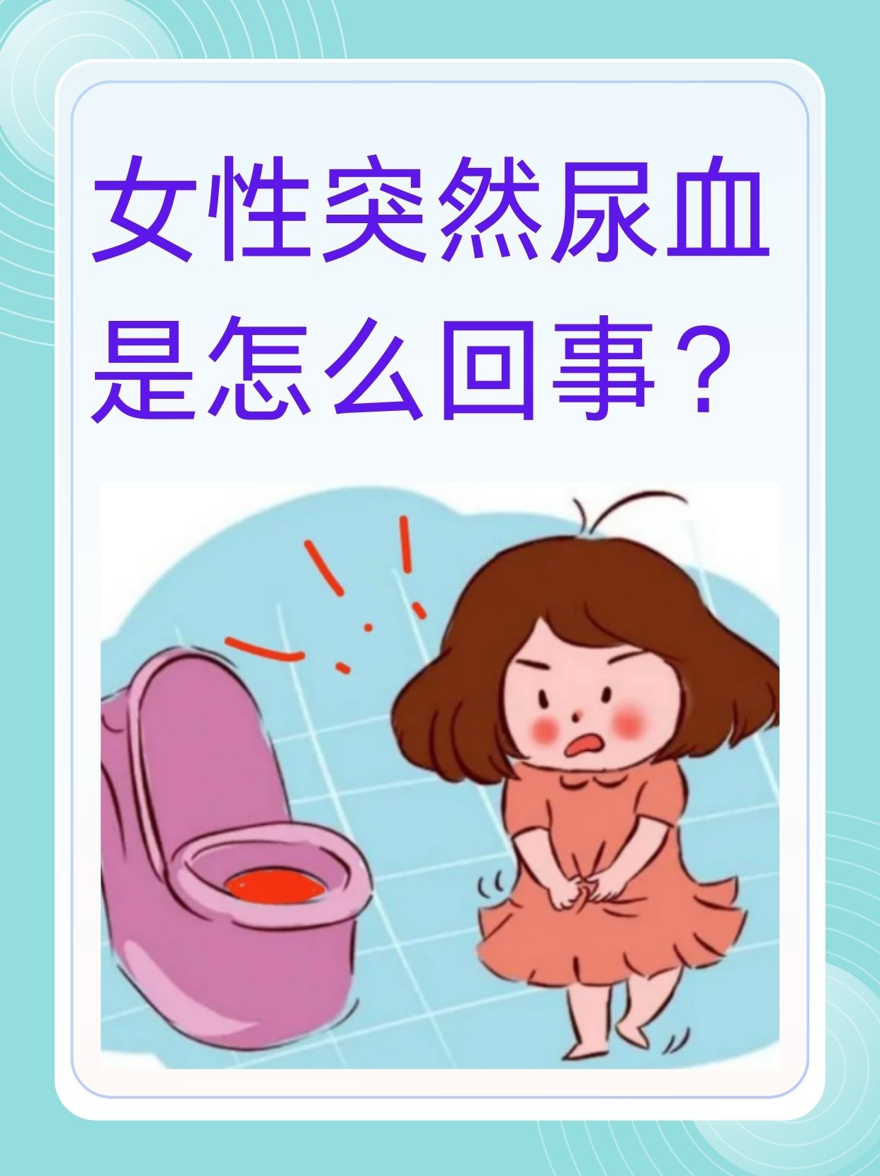 女性尿血是怎么回事图片