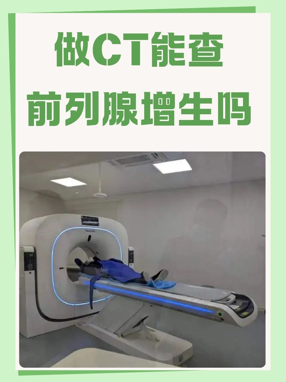 那么,ct检查能否准确查出前列腺增生呢?本文将为您详细解读这