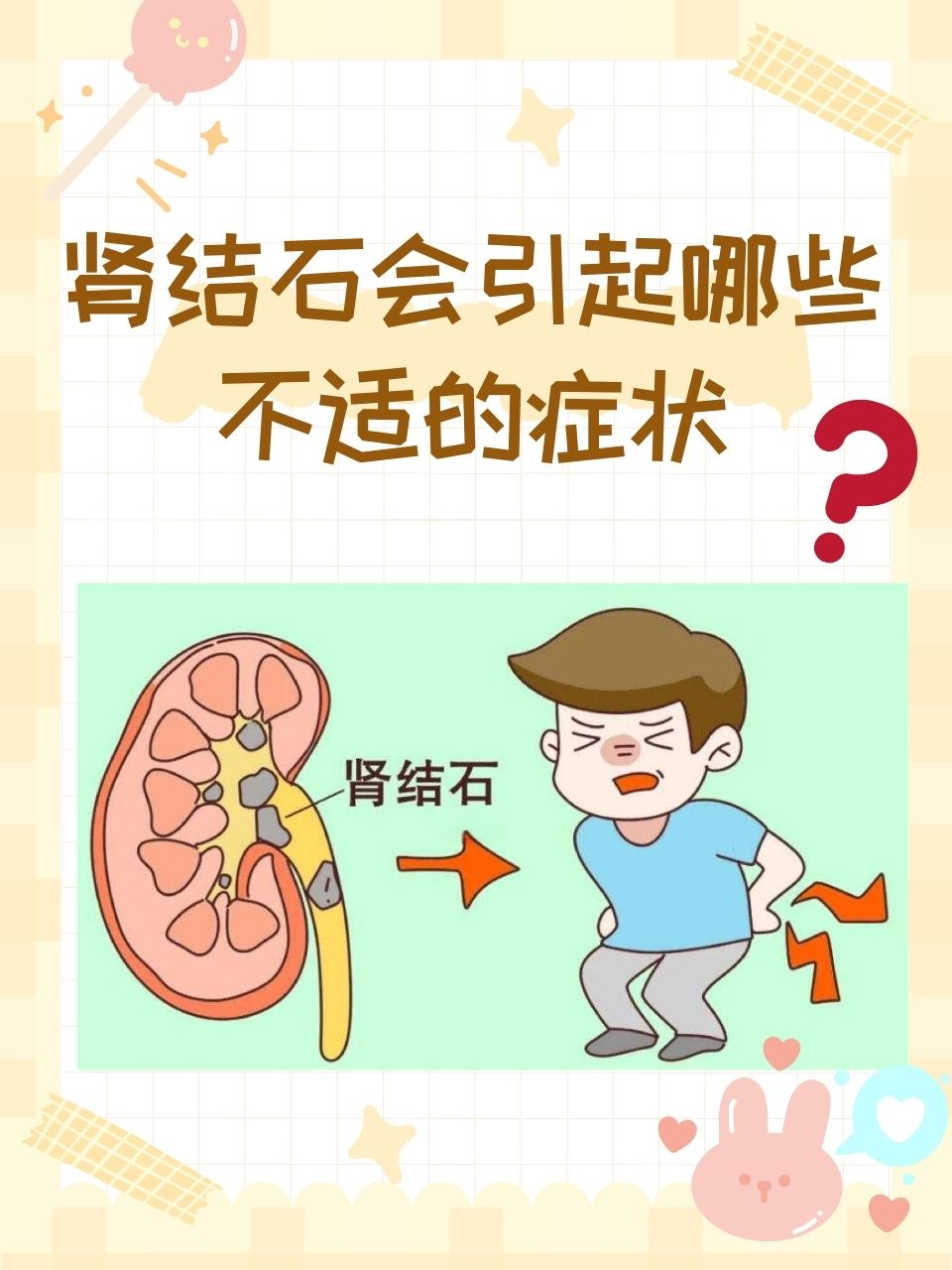 肾结石可能引发多种症状,比如疼痛,血尿等.下面给大家详细说说