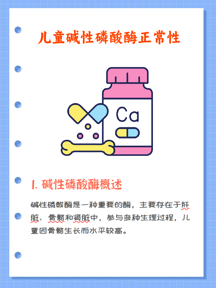 儿童碱性磷酸酶200u/l正常性 碱性磷酸酶是一种重要的酶,广泛存在于