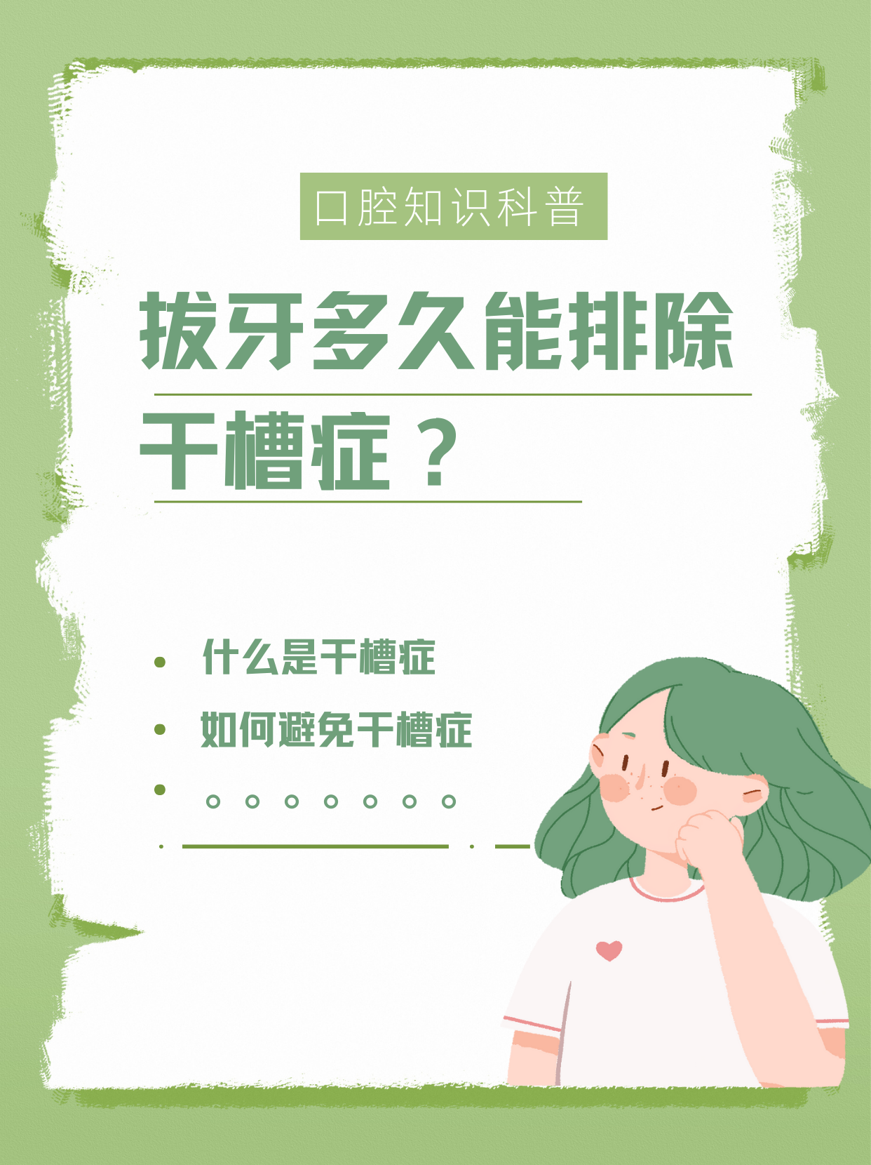 拔牙多久能排除干槽症?