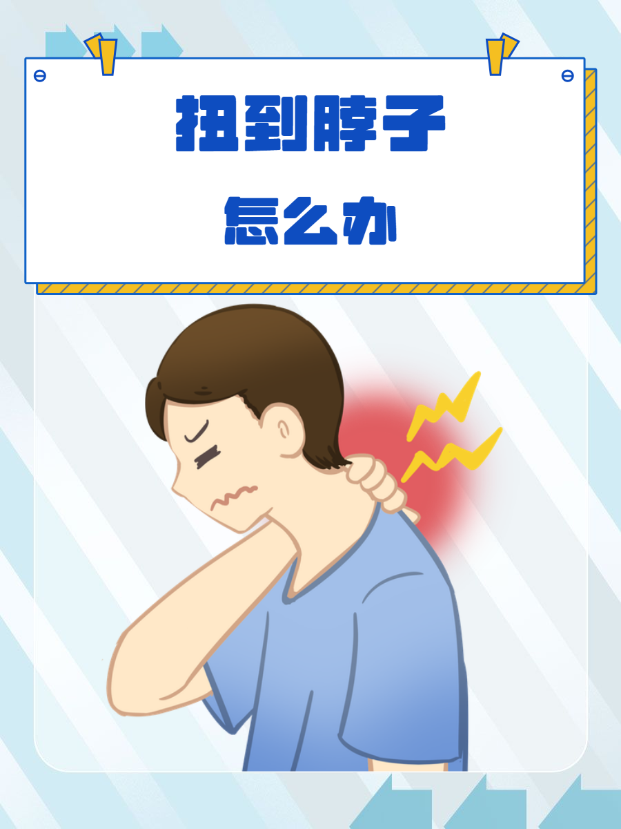 扭到脖子不要紧张,脖子扭伤是一种常见的外伤