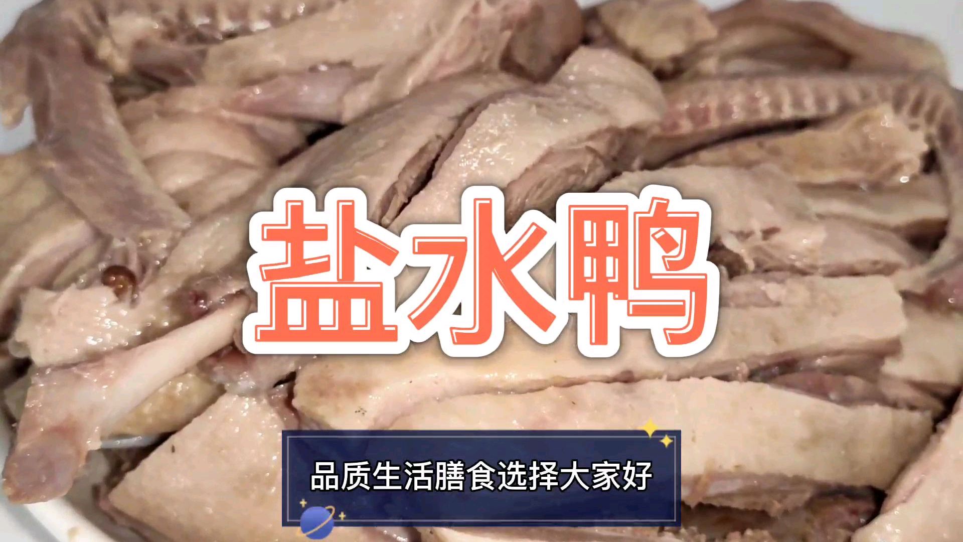 盐水鸭,肉嫩骨香