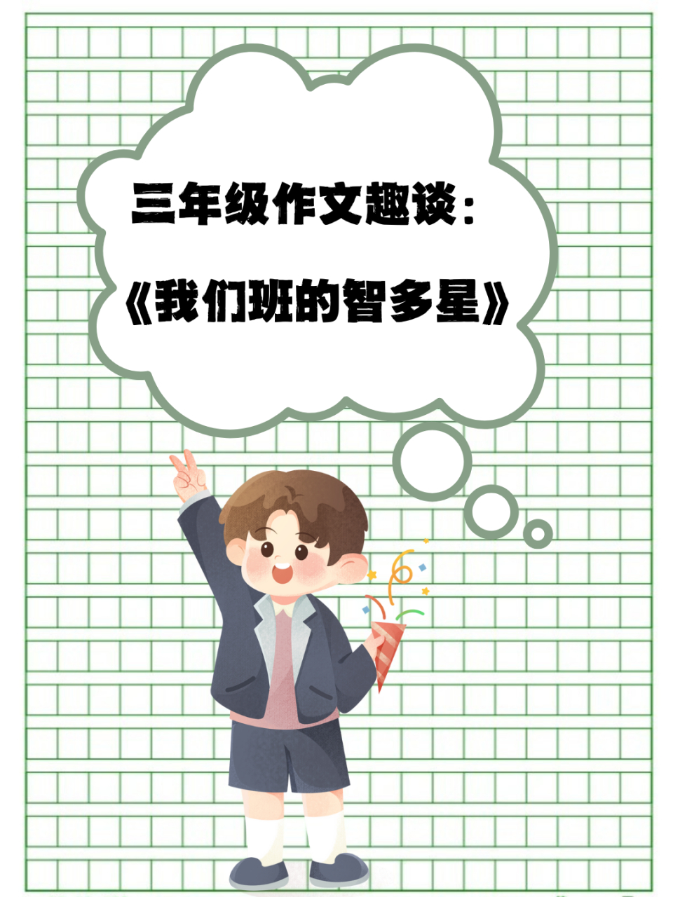 三年级作文趣谈:《我们班的智多星》  周末的午后,阳光懒洋洋地洒在