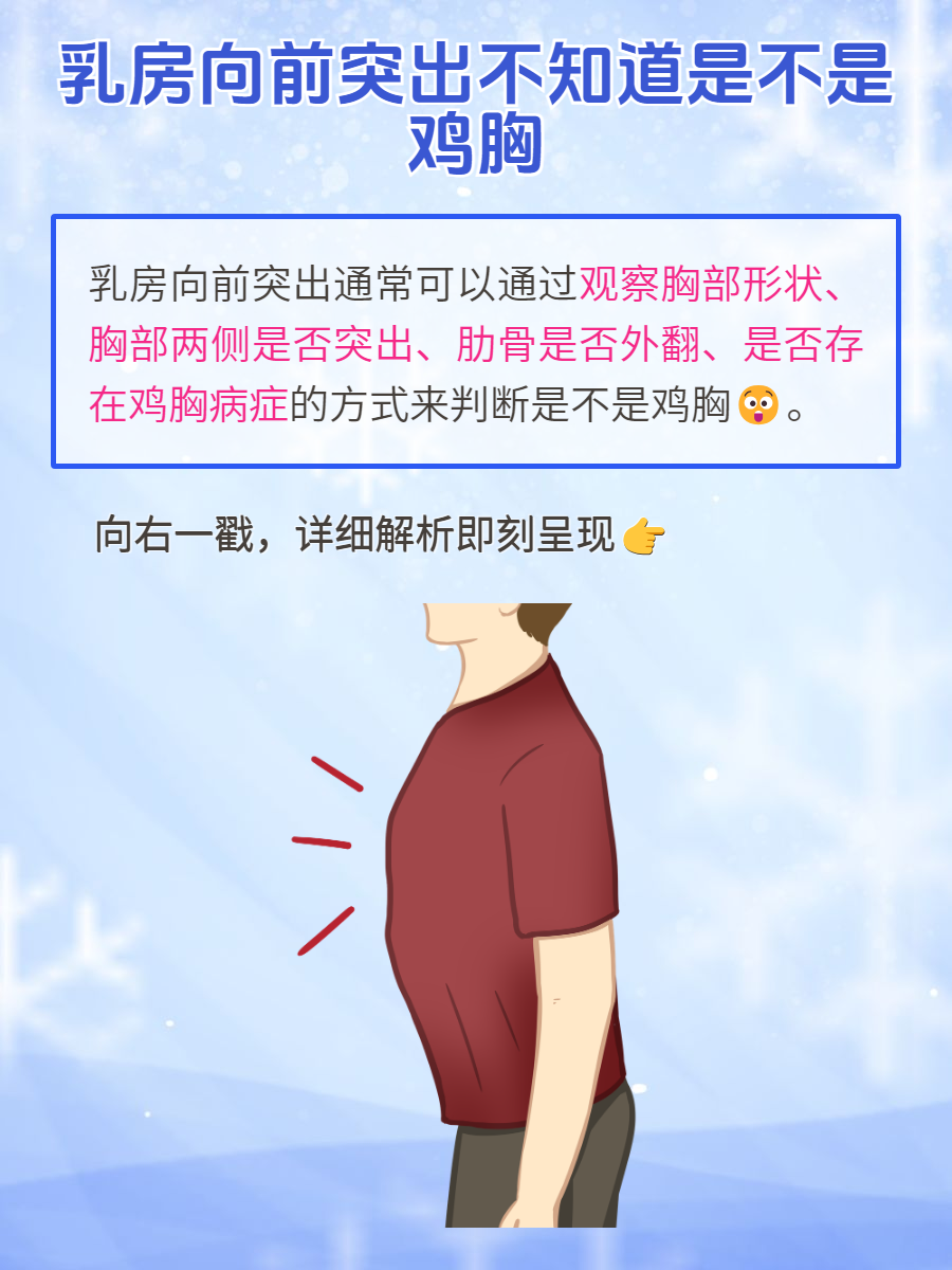 乳房向前突出不知道是不是鸡胸?