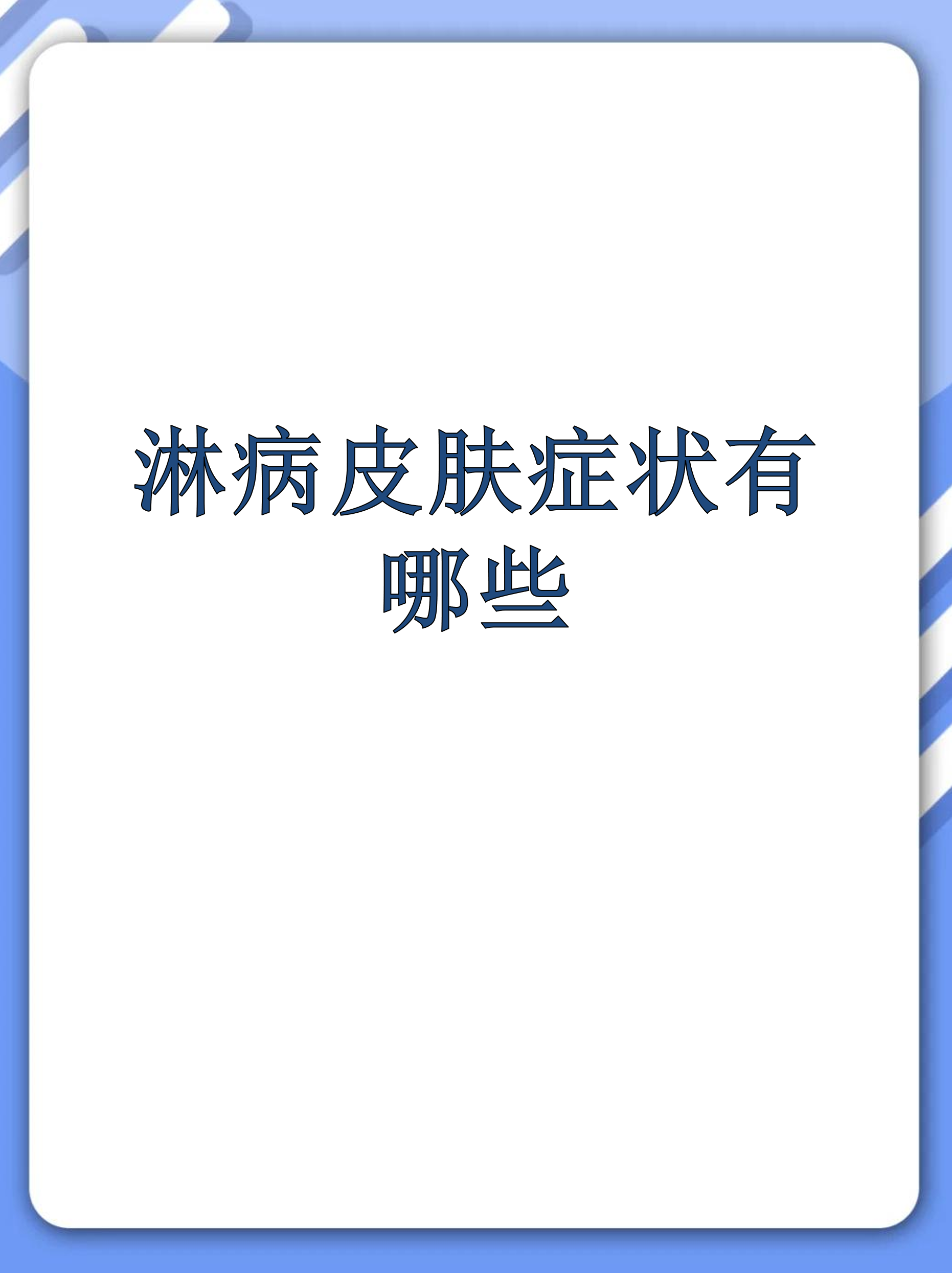 淋病虽然主要通过泌尿生殖系统传播,但部分患者确实会出现皮肤表现