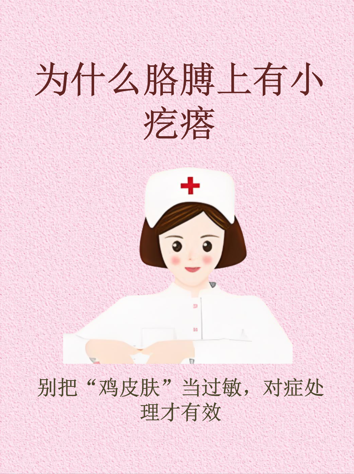 为什么胳膊上有小疙瘩