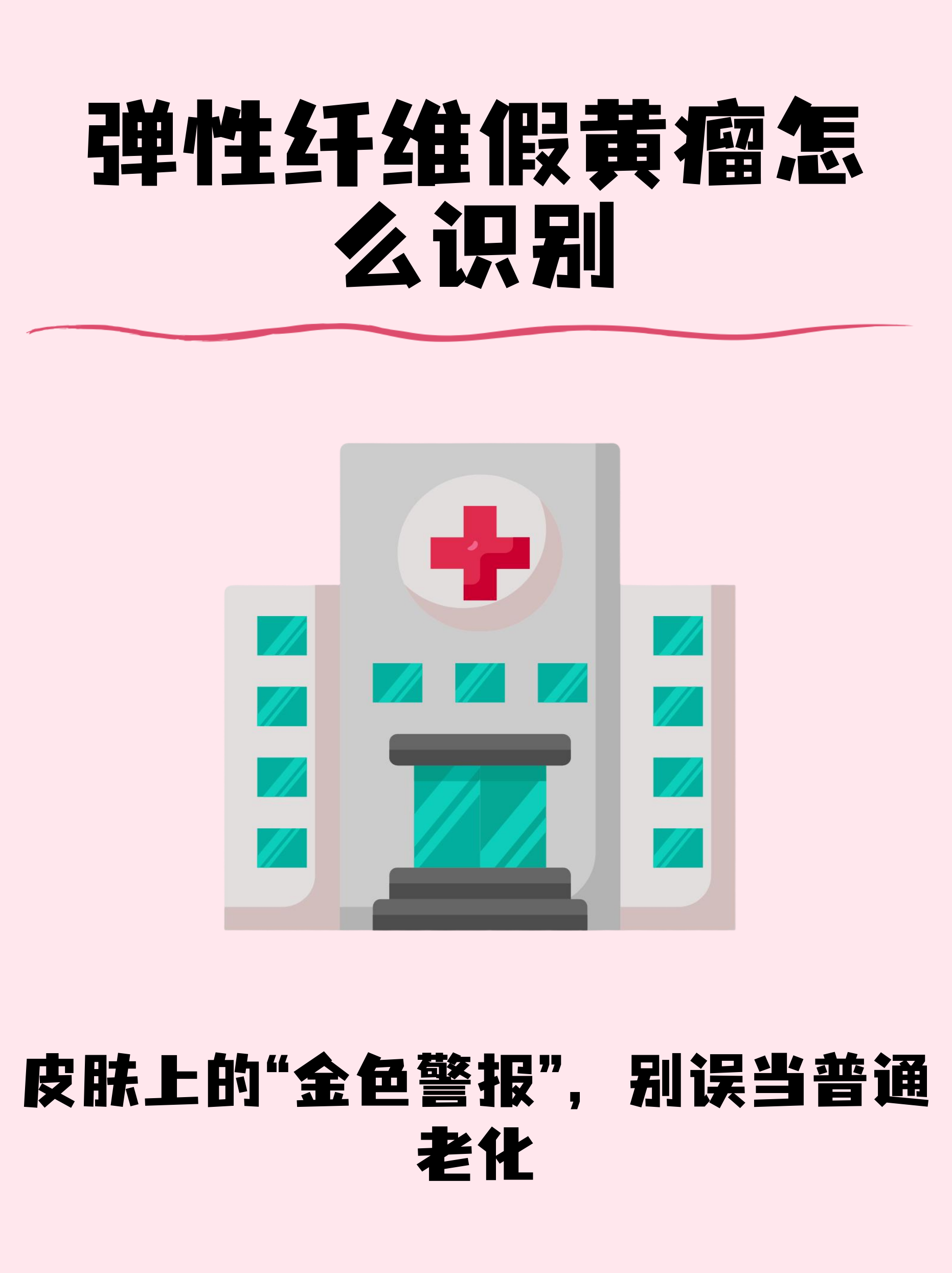 弹性纤维假黄瘤怎么识别