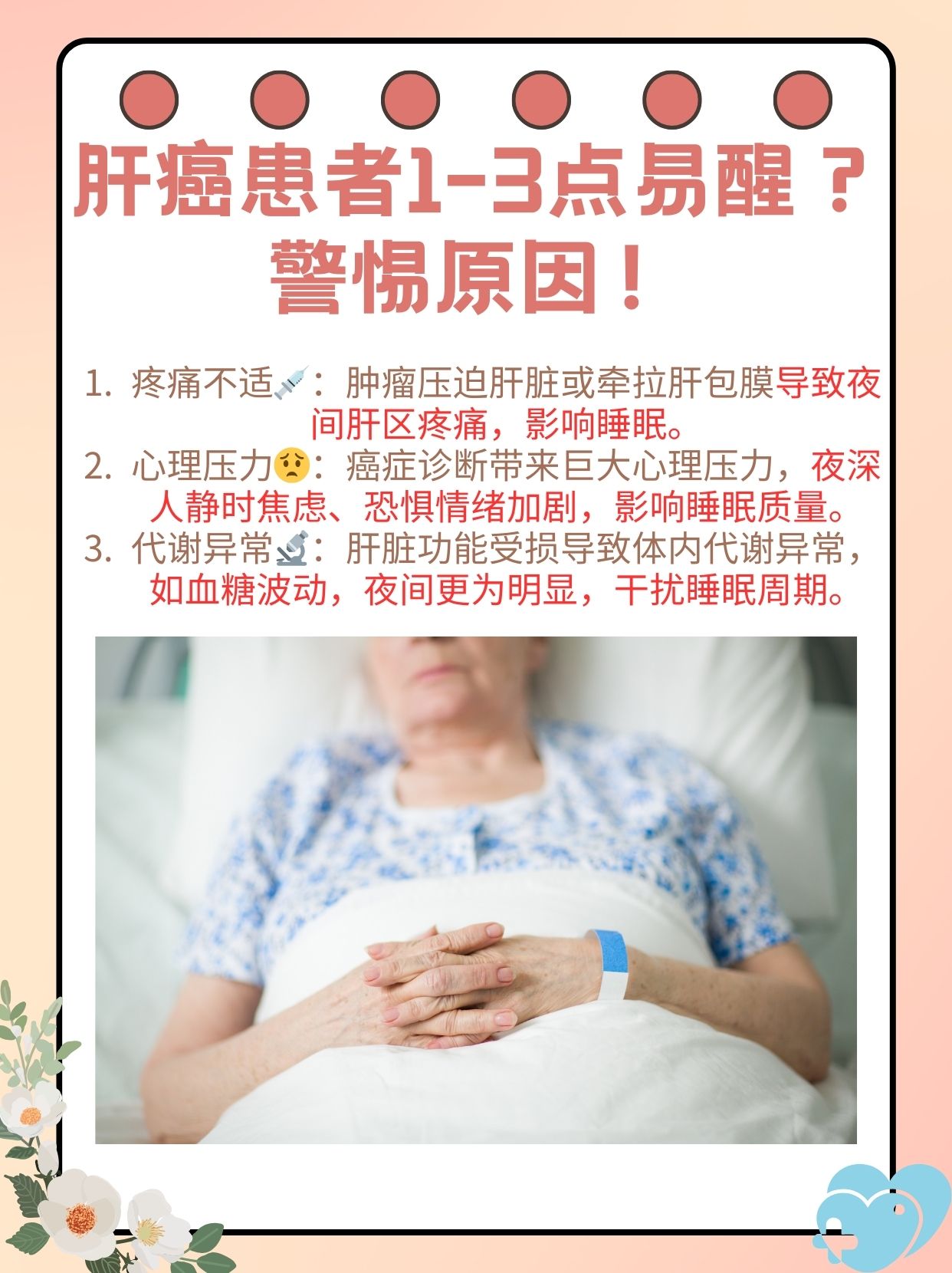 肝癌患者常常反映在夜间1