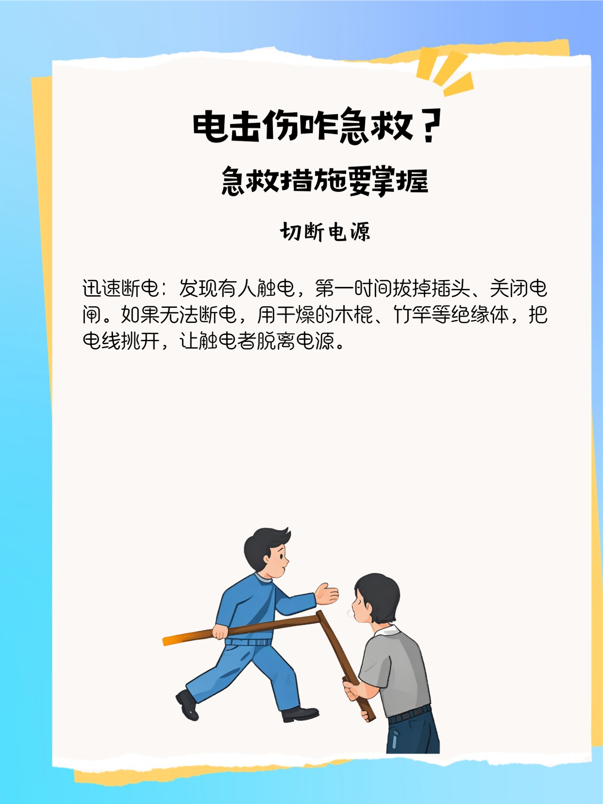 急救措施要掌握 有人触电,情况十分危急