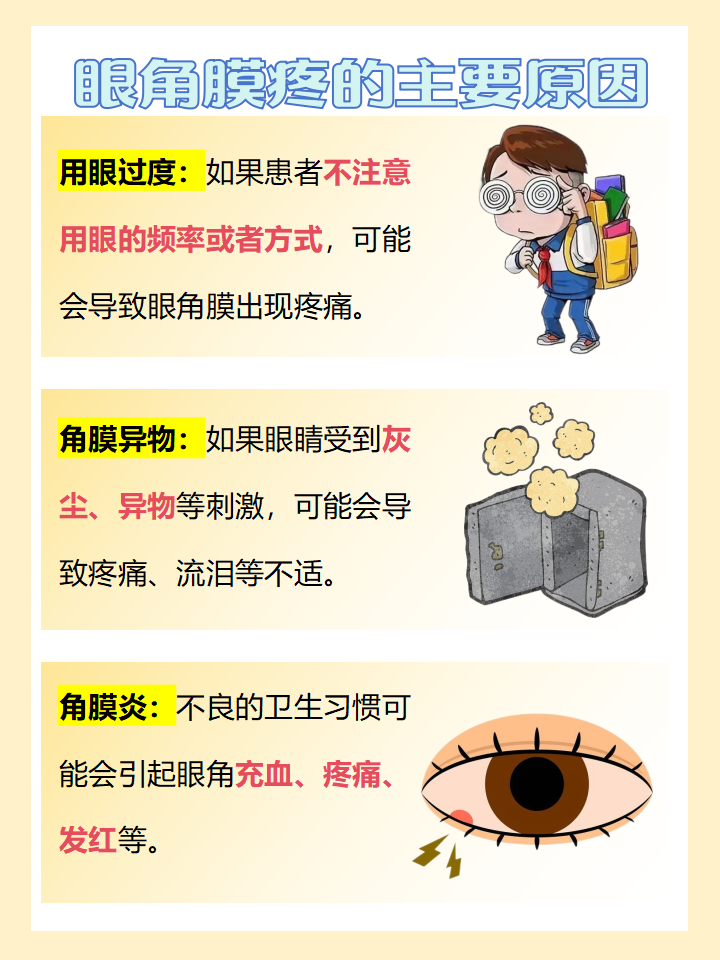 眼角膜疼的主要原因有哪些?