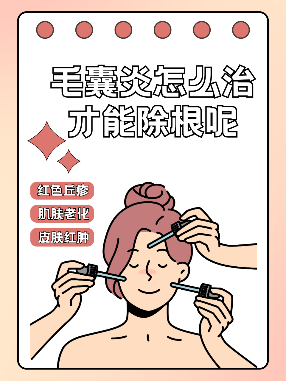 毛囊炎怎么治才能除根呢	  一,认识毛囊炎 毛囊炎就是毛囊被细菌感染